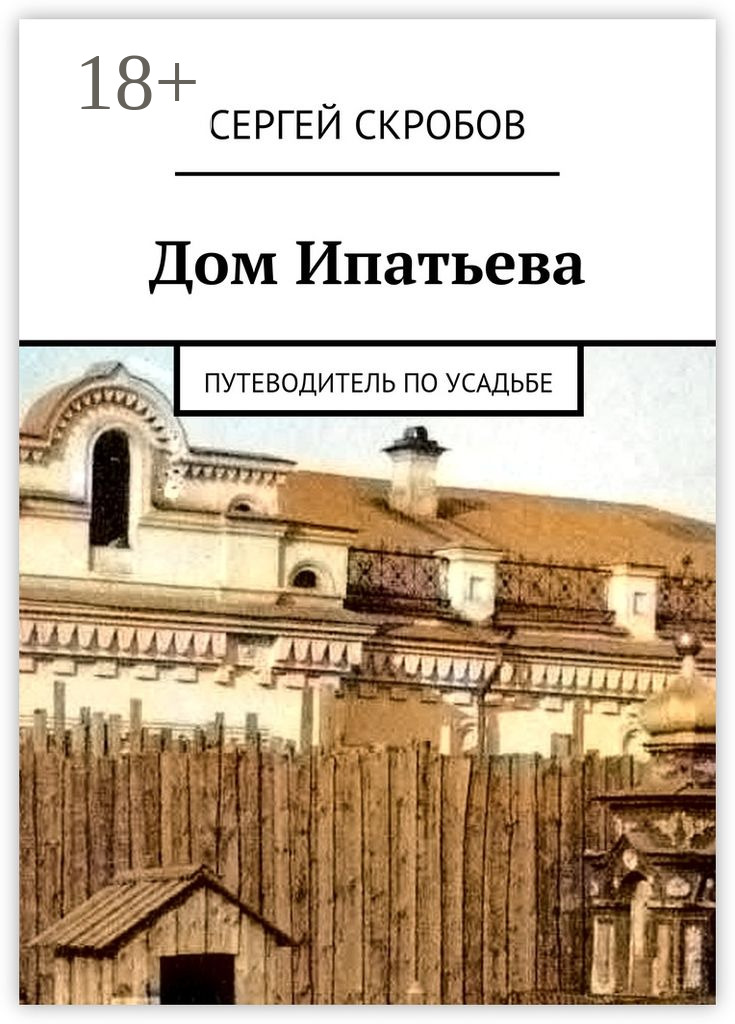 Обложка книги «Дом Ипатьева. Путеводитель по усадьбе»
