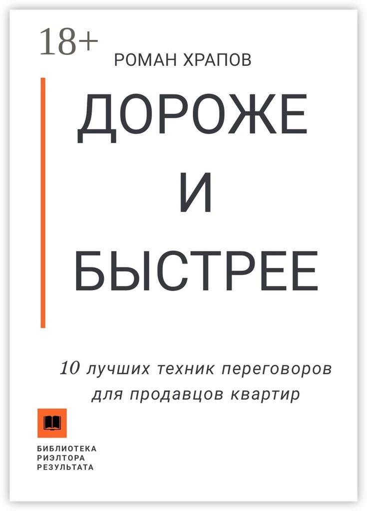Обложка книги «Дороже и быстрее. 10 лучших техник переговоров для продавцов квартир»