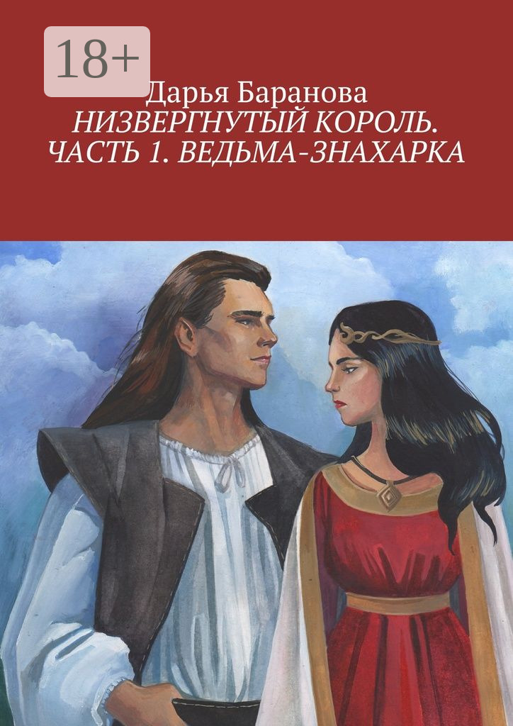 Обложка книги «Низвергнутый король. Часть 1. Ведьма-знахарка»