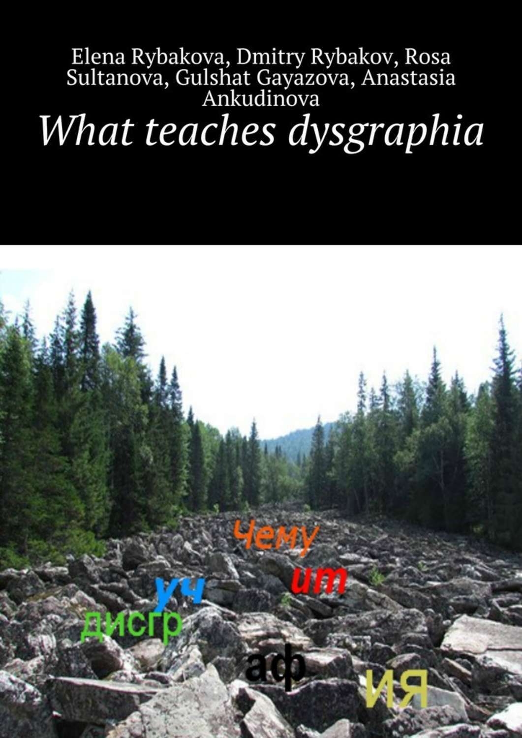 Обложка книги «What teaches dysgraphia»