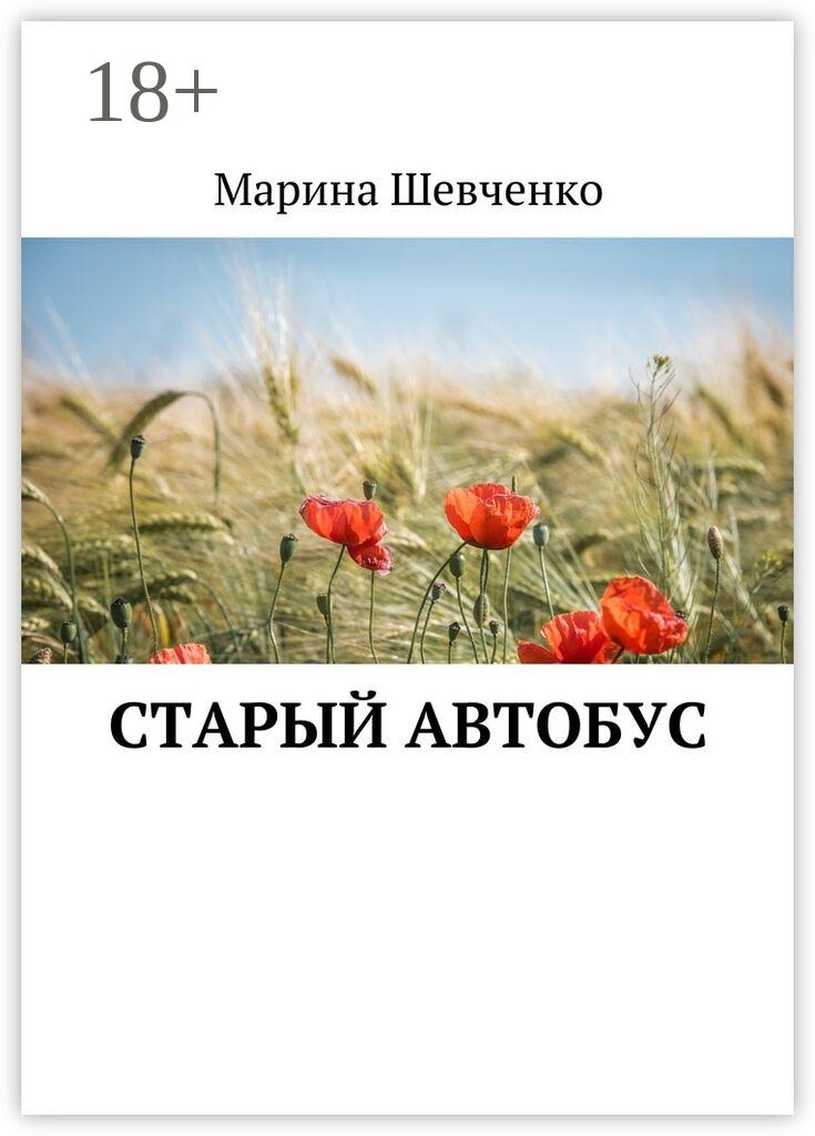 Обложка книги «Старый автобус»