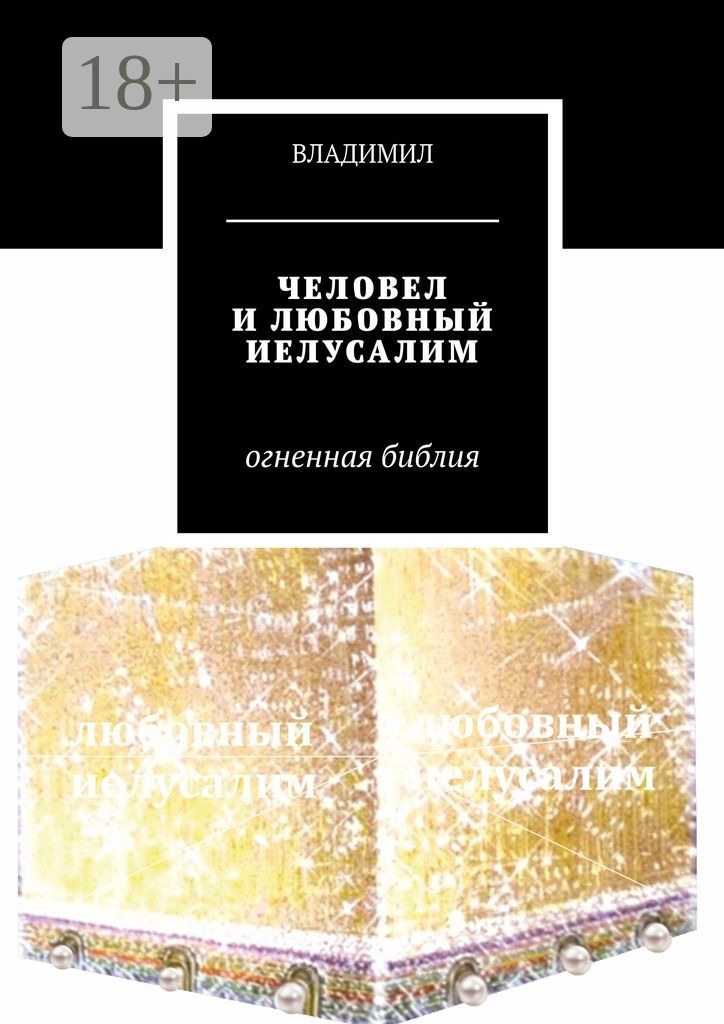 Обложка книги «Человел и любовный Иелусалим»