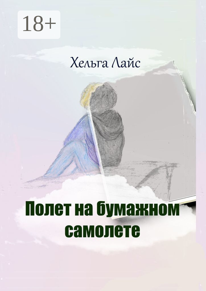 Обложка книги «Полет на бумажном самолете»