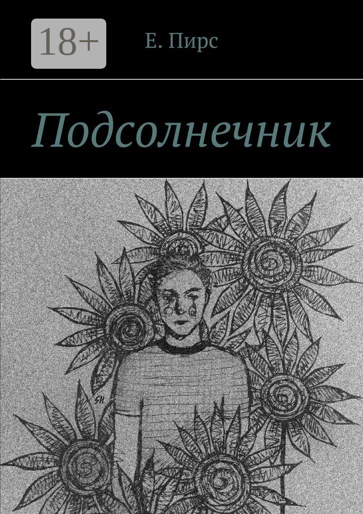 Обложка книги «Подсолнечник»