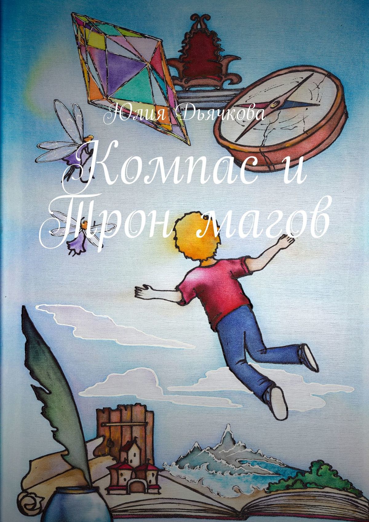 Обложка книги «Компас и Трон магов»