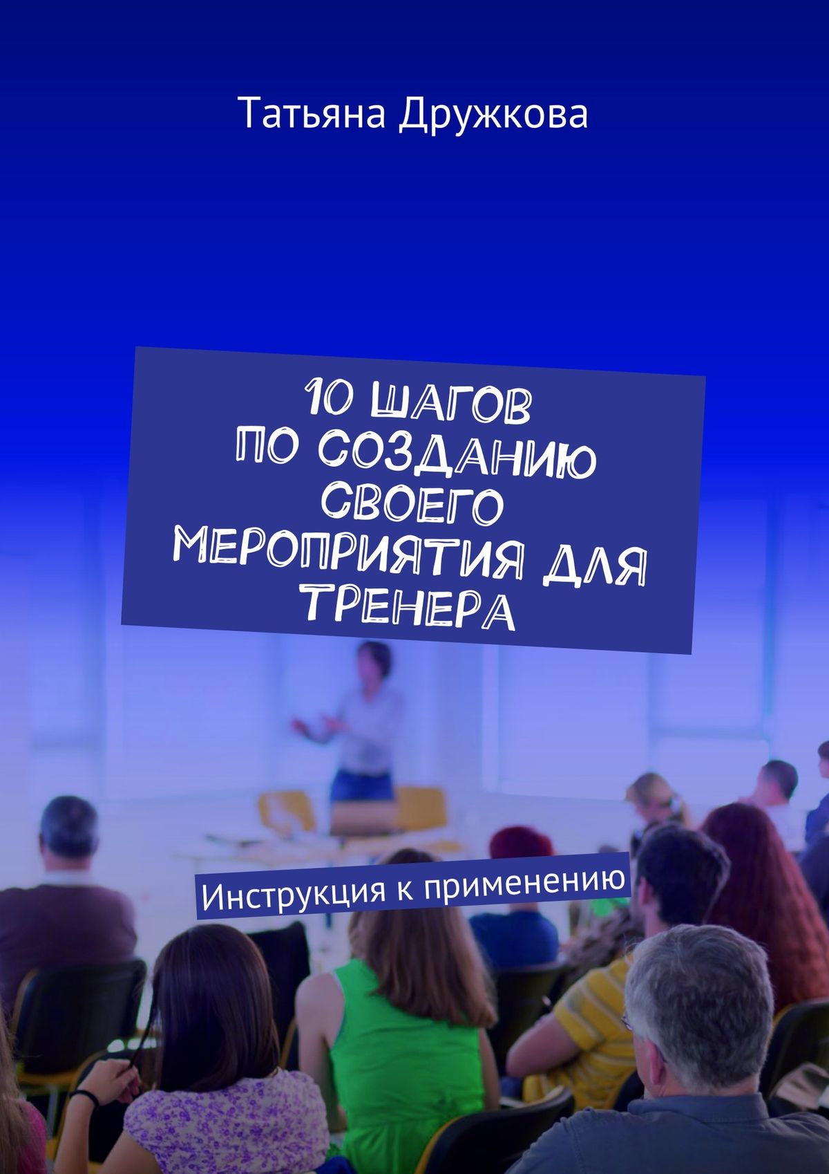 Обложка книги «10 шагов по созданию своего мероприятия для тренера. Инструкция к применению»