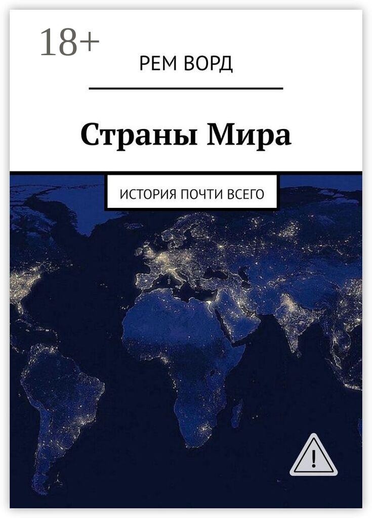 Обложка книги «Страны Мира. История почти Всего»