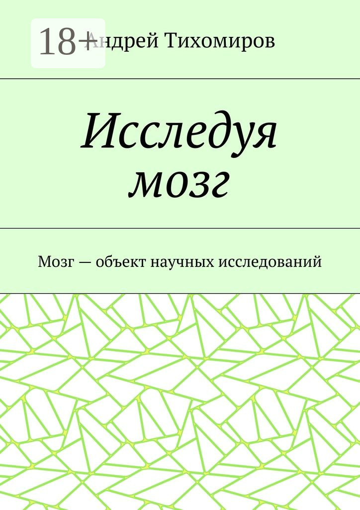 Обложка книги «Исследуя мозг. Мозг – объект научных исследований»