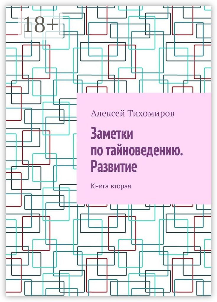Обложка книги «Заметки по тайноведению. Развитие. Книга вторая»