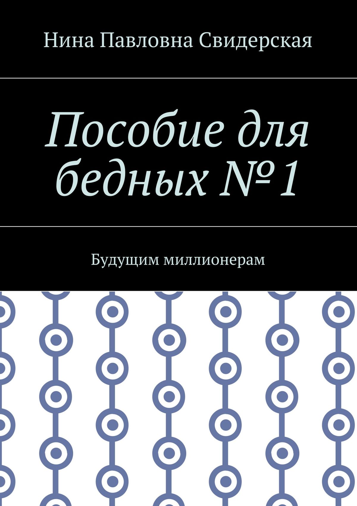 Обложка книги «Пособие для бедных №1. Будущим миллионерам»