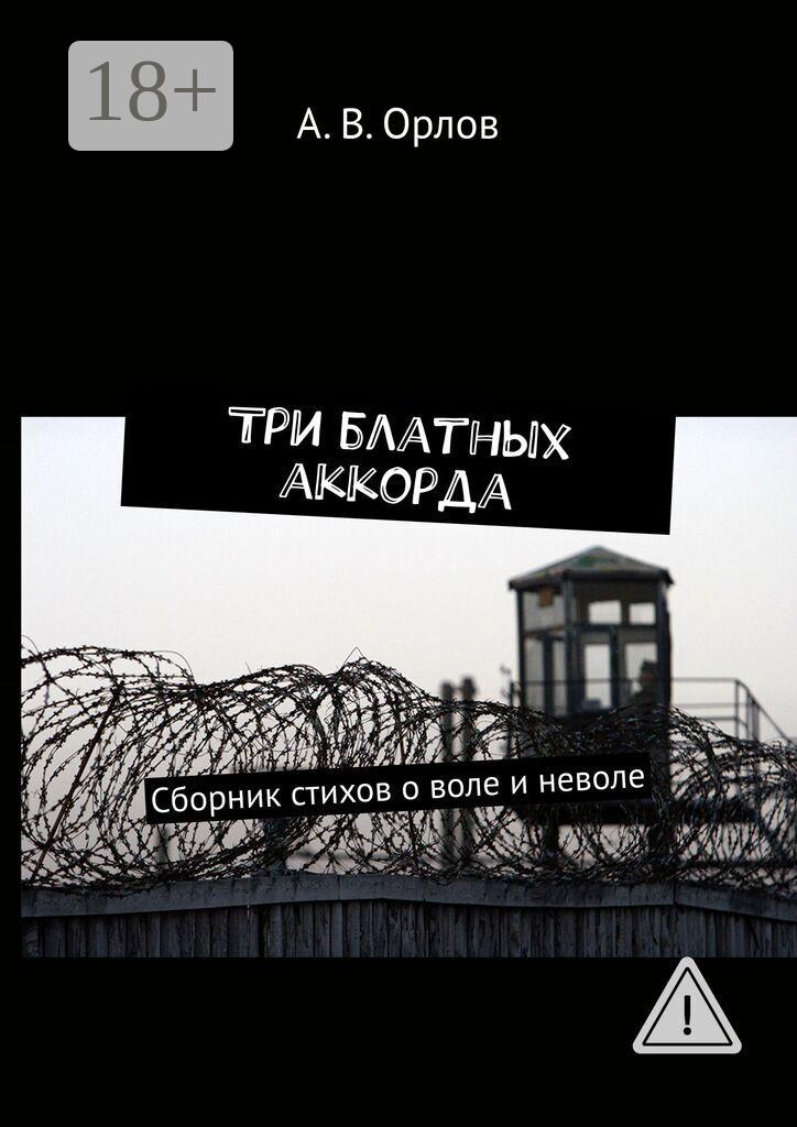 Обложка книги «Три блатных аккорда. Сборник стихов о воле и неволе»