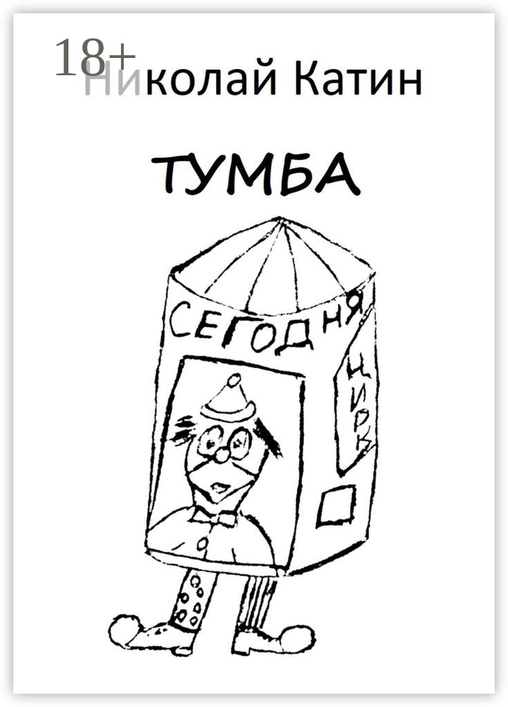 Обложка книги «Тумба»