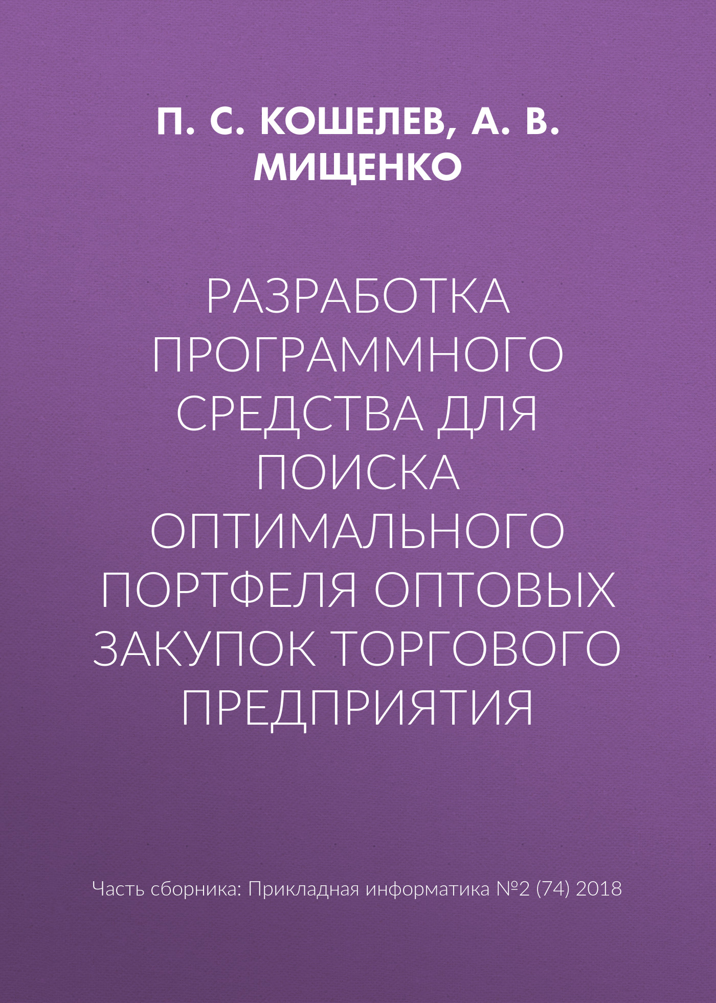 Обложка книги «Разработка программного средства для поиска оптимального портфеля оптовых закупок торгового предприятия»