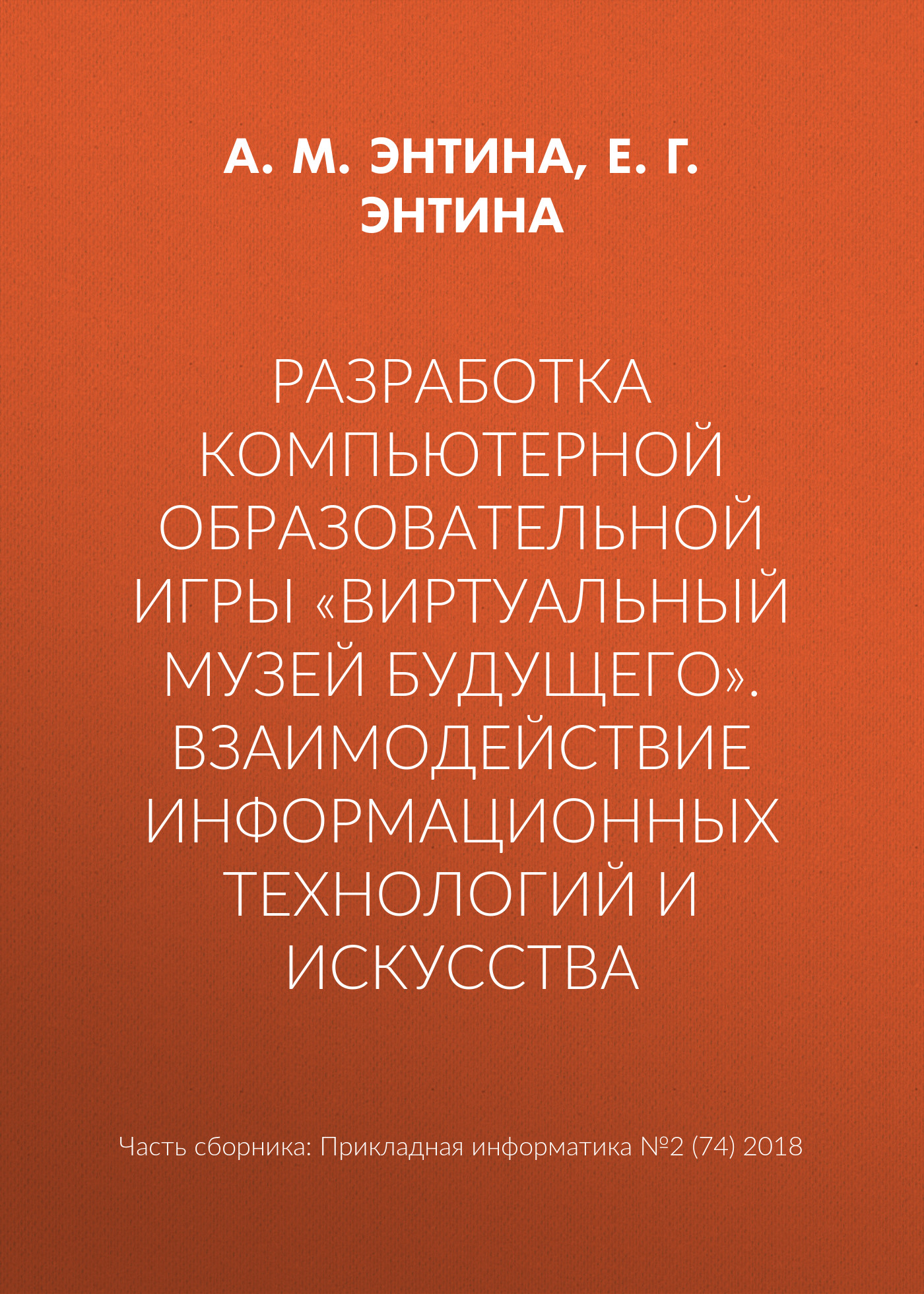 Обложка книги «Разработка компьютерной образовательной игры «Виртуальный музей будущего». Взаимодействие информационных технологий и искусства»