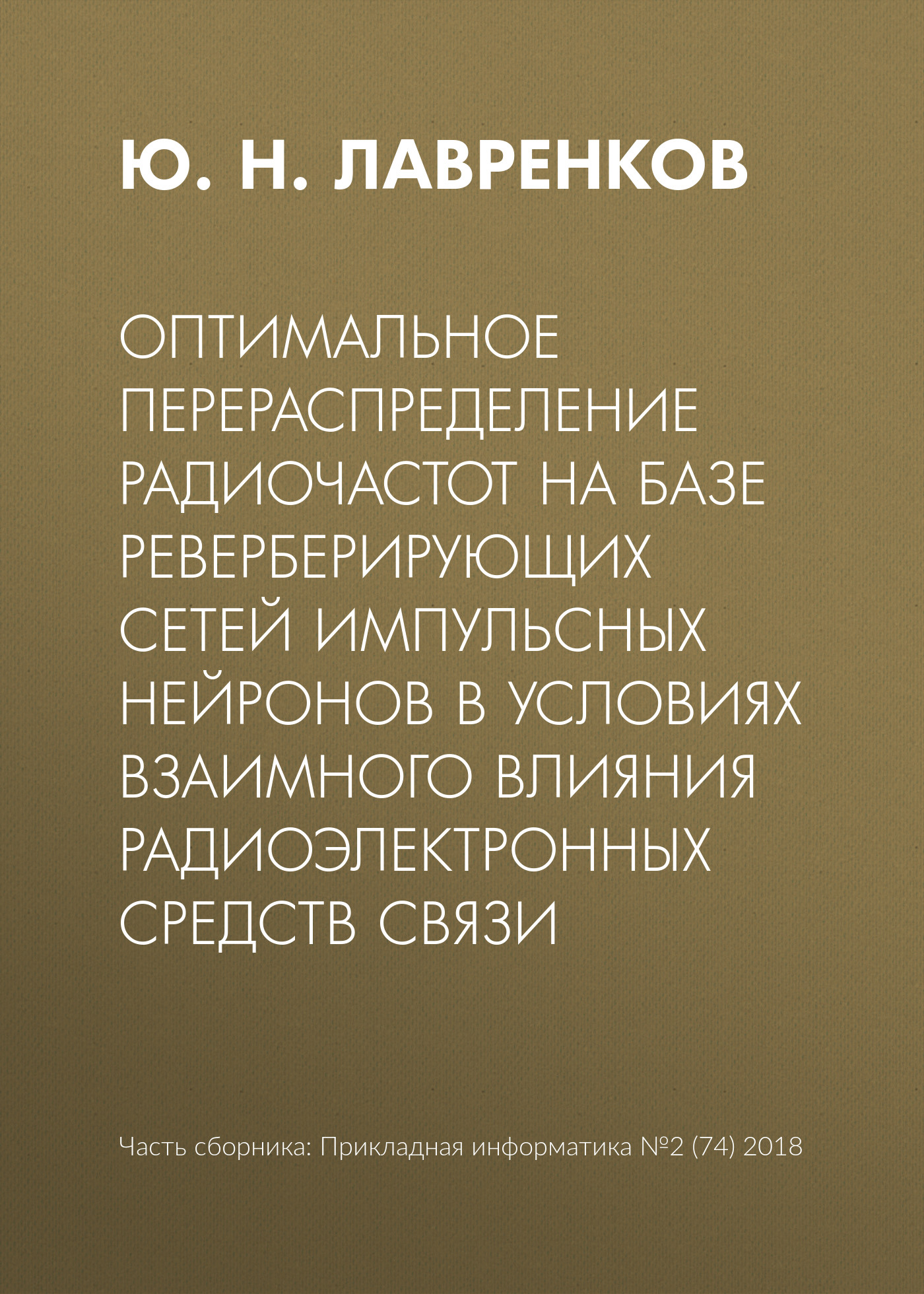 Обложка книги «Оптимальное перераспределение радиочастот на базе реверберирующих сетей импульсных нейронов в условиях взаимного влияния радиоэлектронных средств связи»