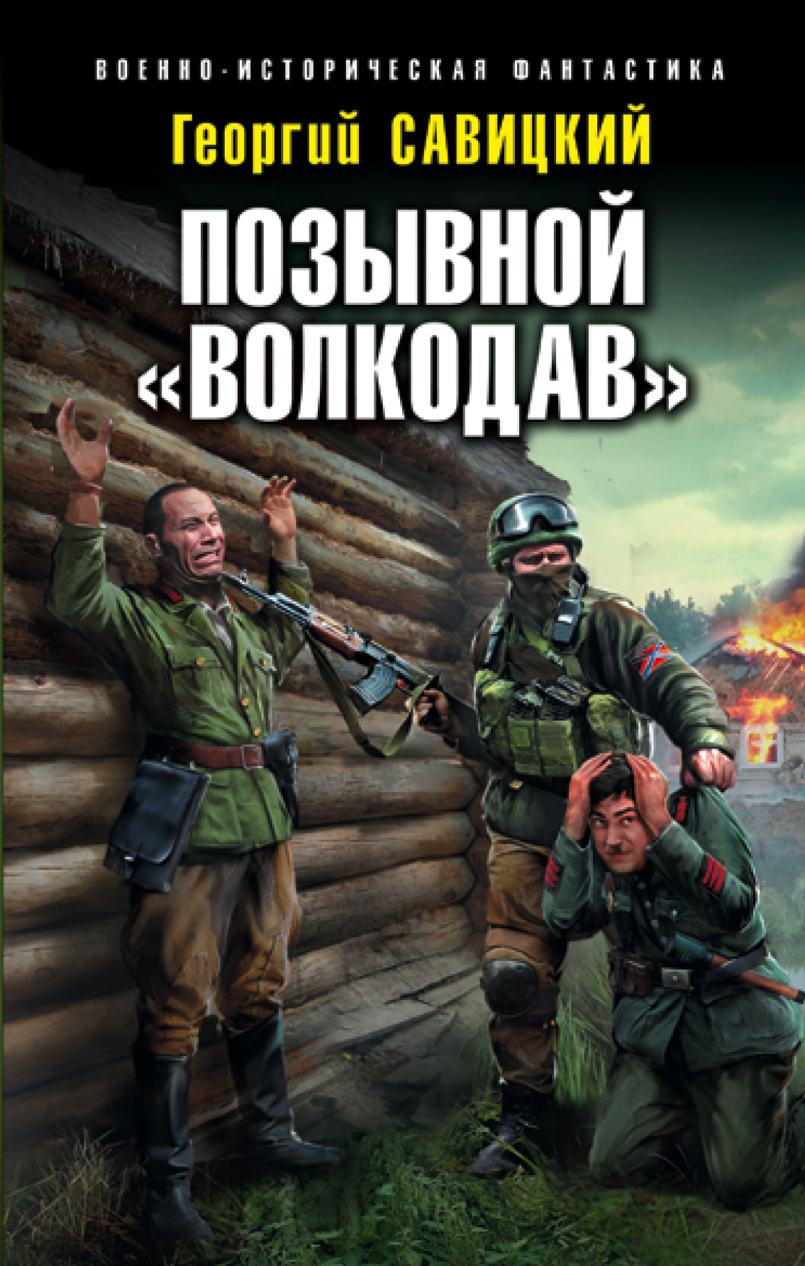 Обложка книги «Позывной «Волкодав»»