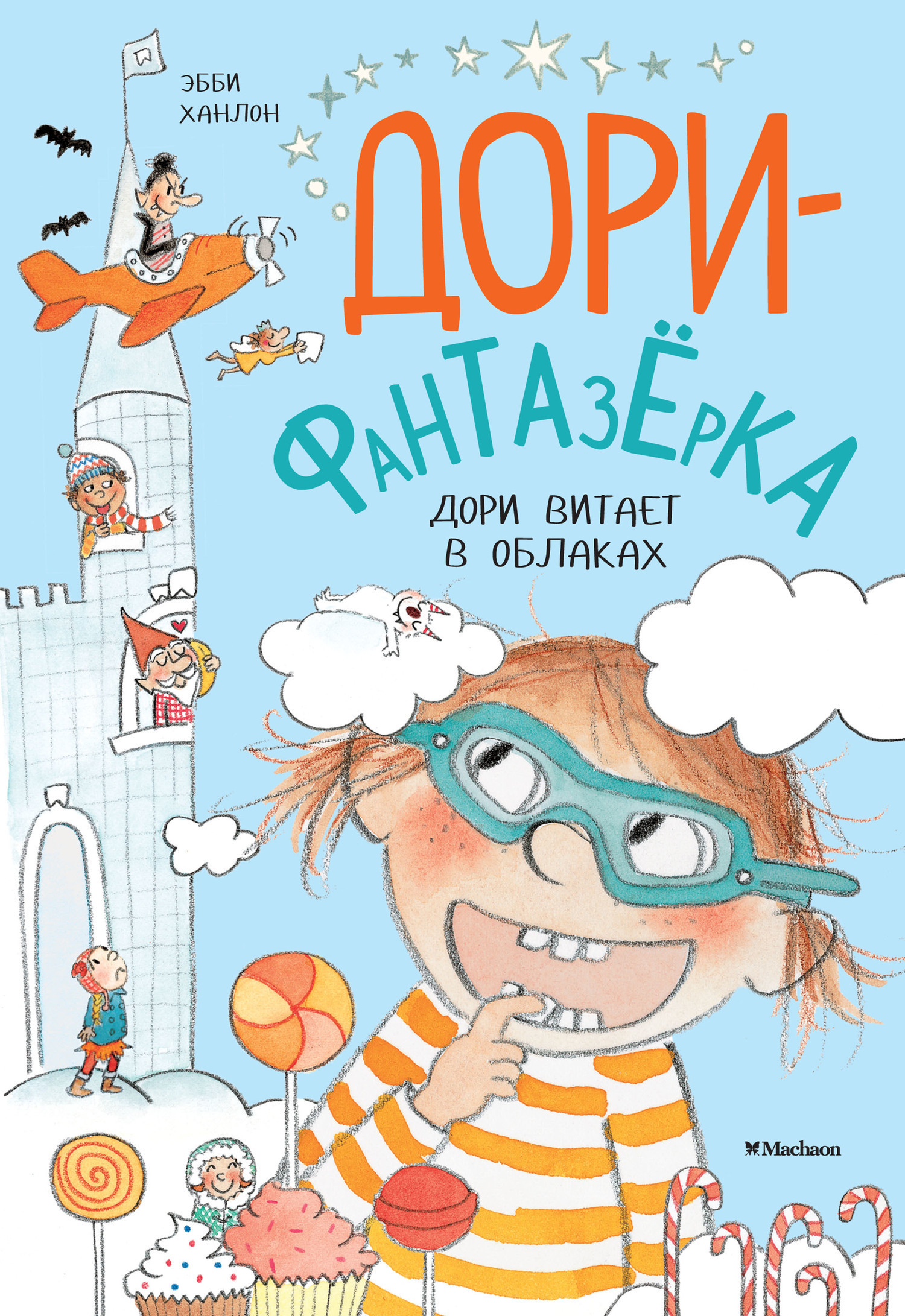 Обложка книги «Дори витает в облаках»