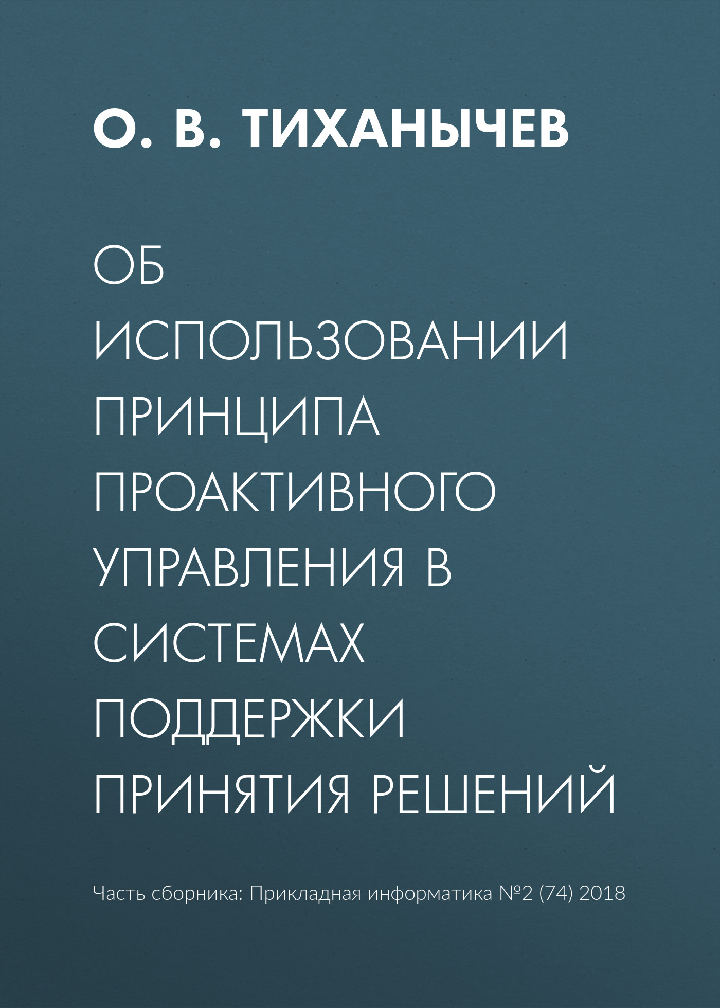 Обложка книги «Об использовании принципа проактивного управления в системах поддержки принятия решений»