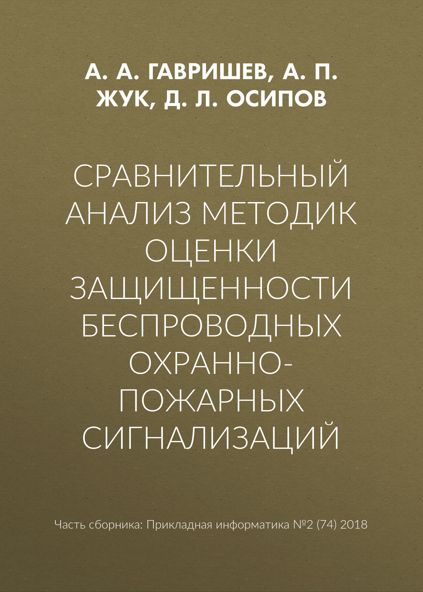 Обложка книги «Сравнительный анализ методик оценки защищенности беспроводных охранно-пожарных сигнализаций»