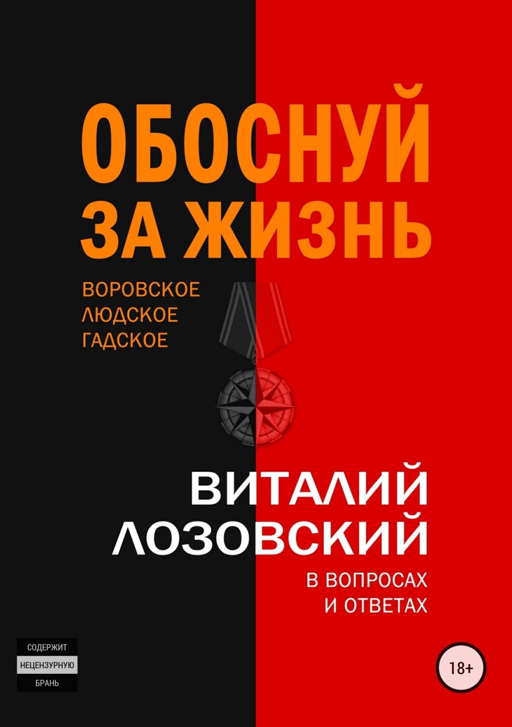 Обложка книги «Обоснуй за жизнь»