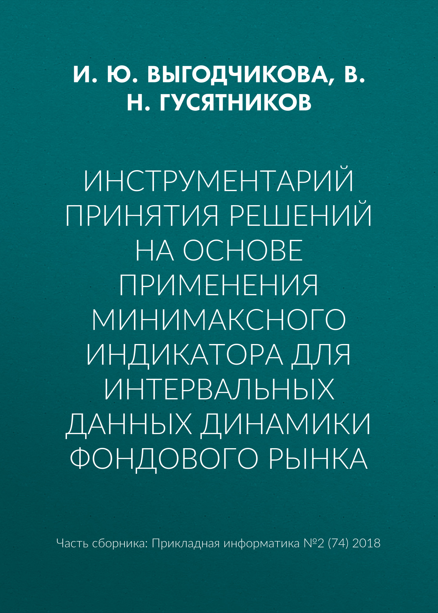 Обложка книги «Инструментарий принятия решений на основе применения минимаксного индикатора для интервальных данных динамики фондового рынка»