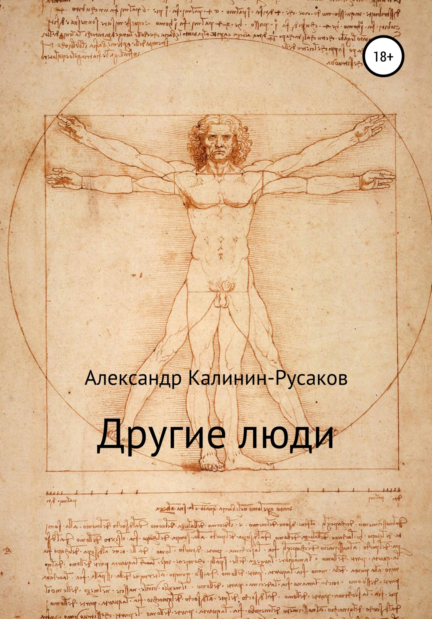 Обложка книги «Другие люди. Сборник рассказов»