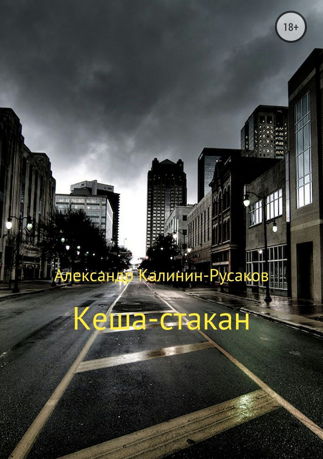 Обложка книги «Кеша-стакан»