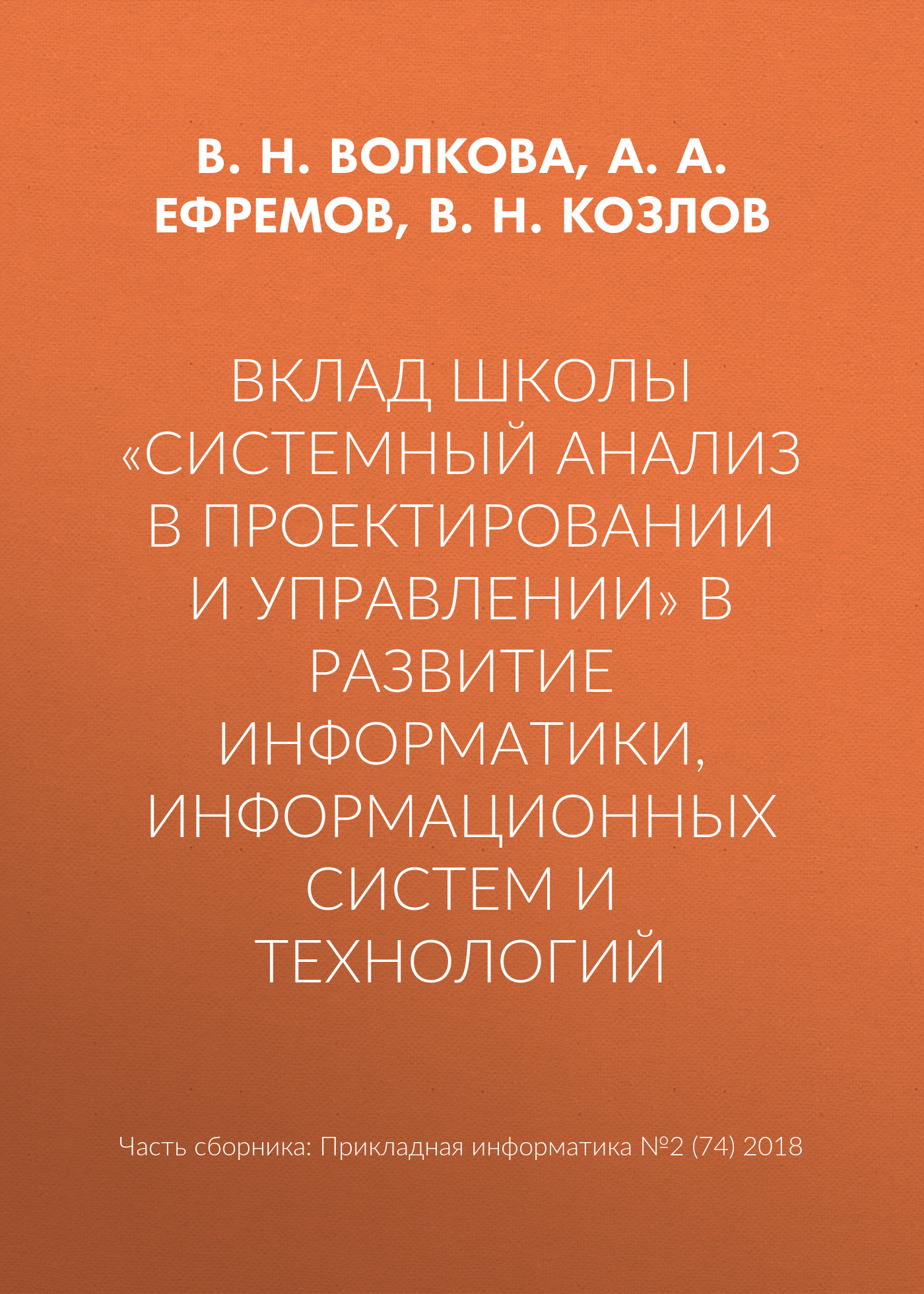 Обложка книги «Вклад школы «Системный анализ в проектировании и управлении» в развитие информатики, информационных систем и технологий»