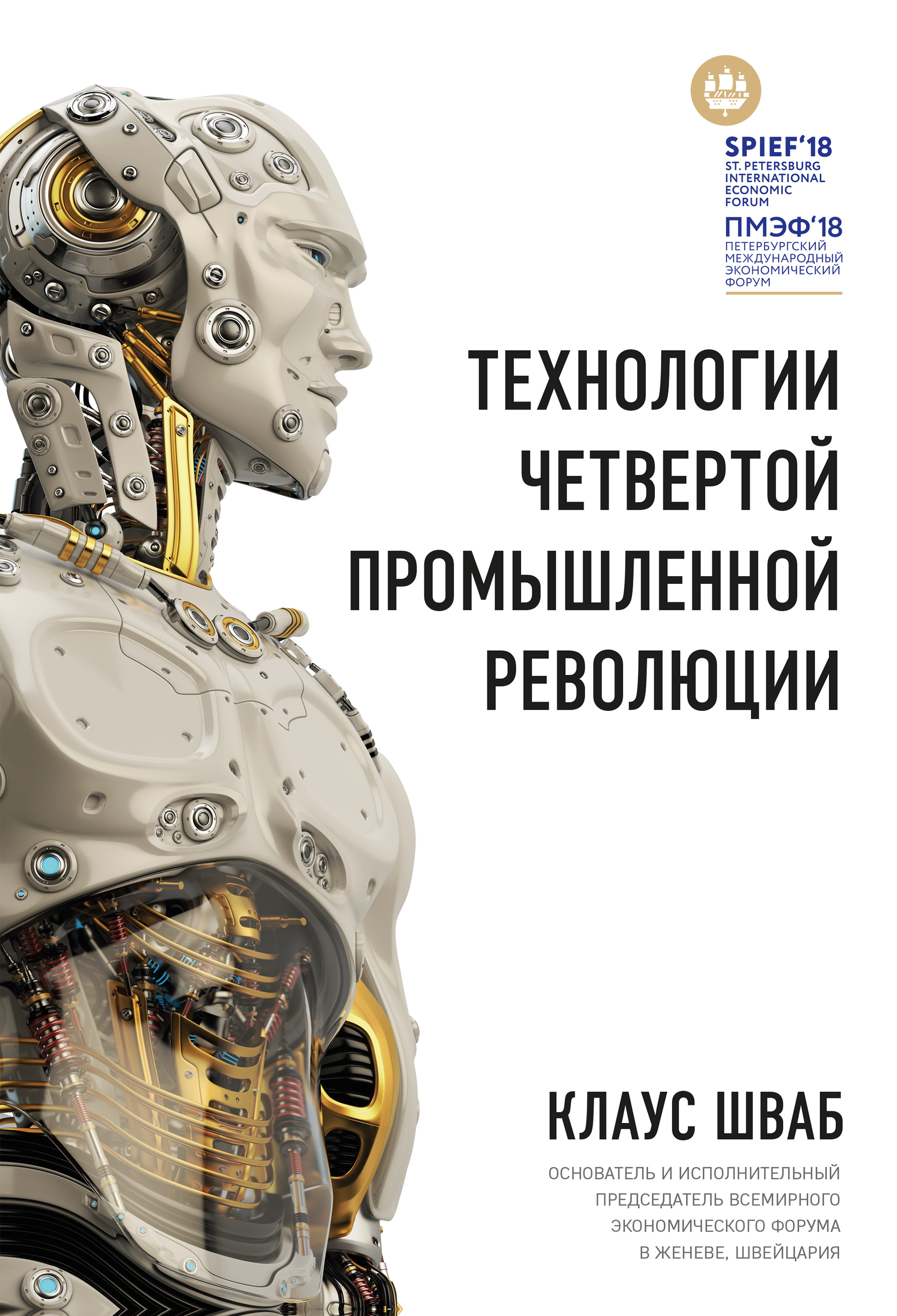Обложка книги «Технологии Четвертой промышленной революции»