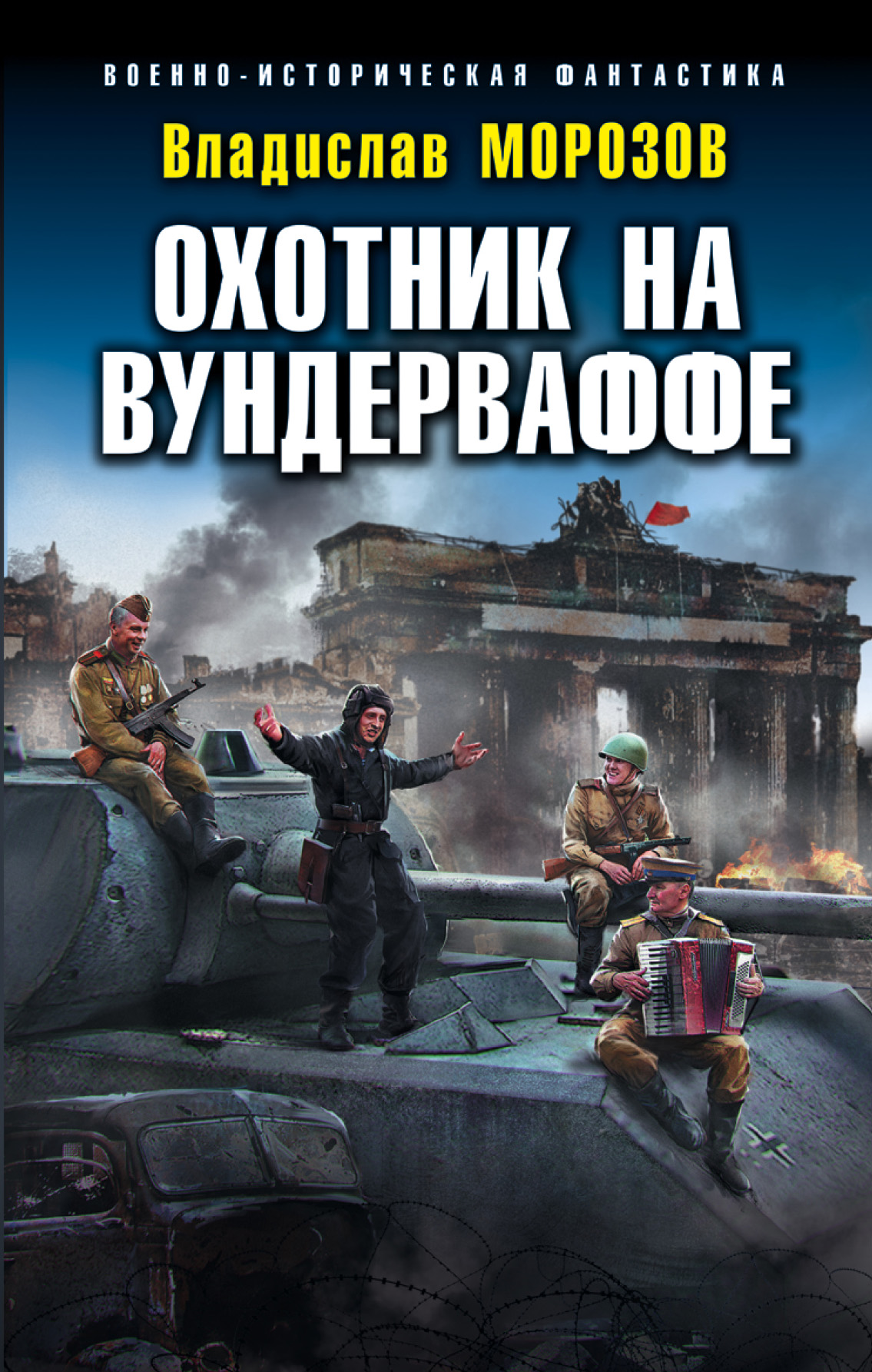 Обложка книги «Охотник на вундерваффе»