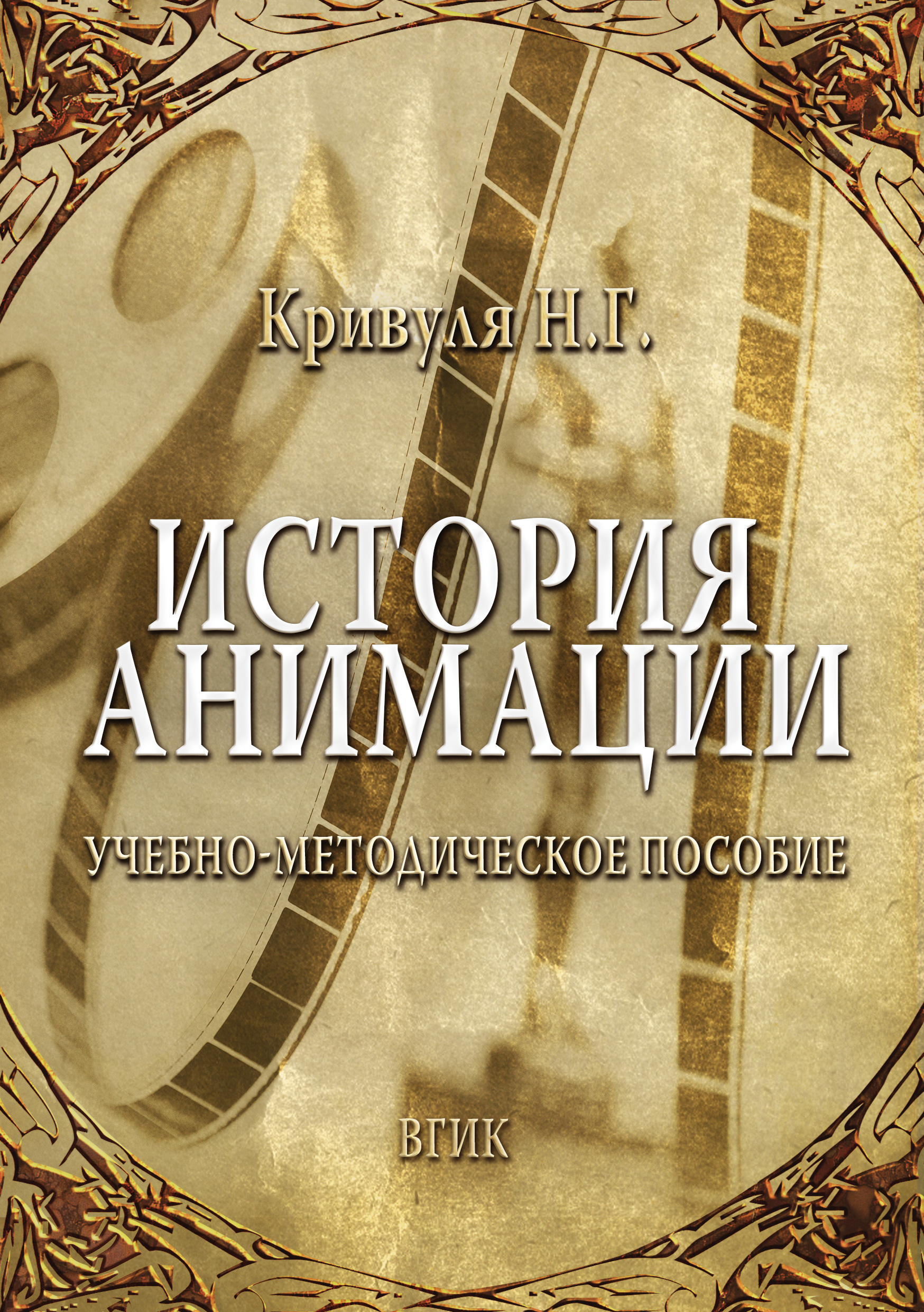 Обложка книги «История анимации»