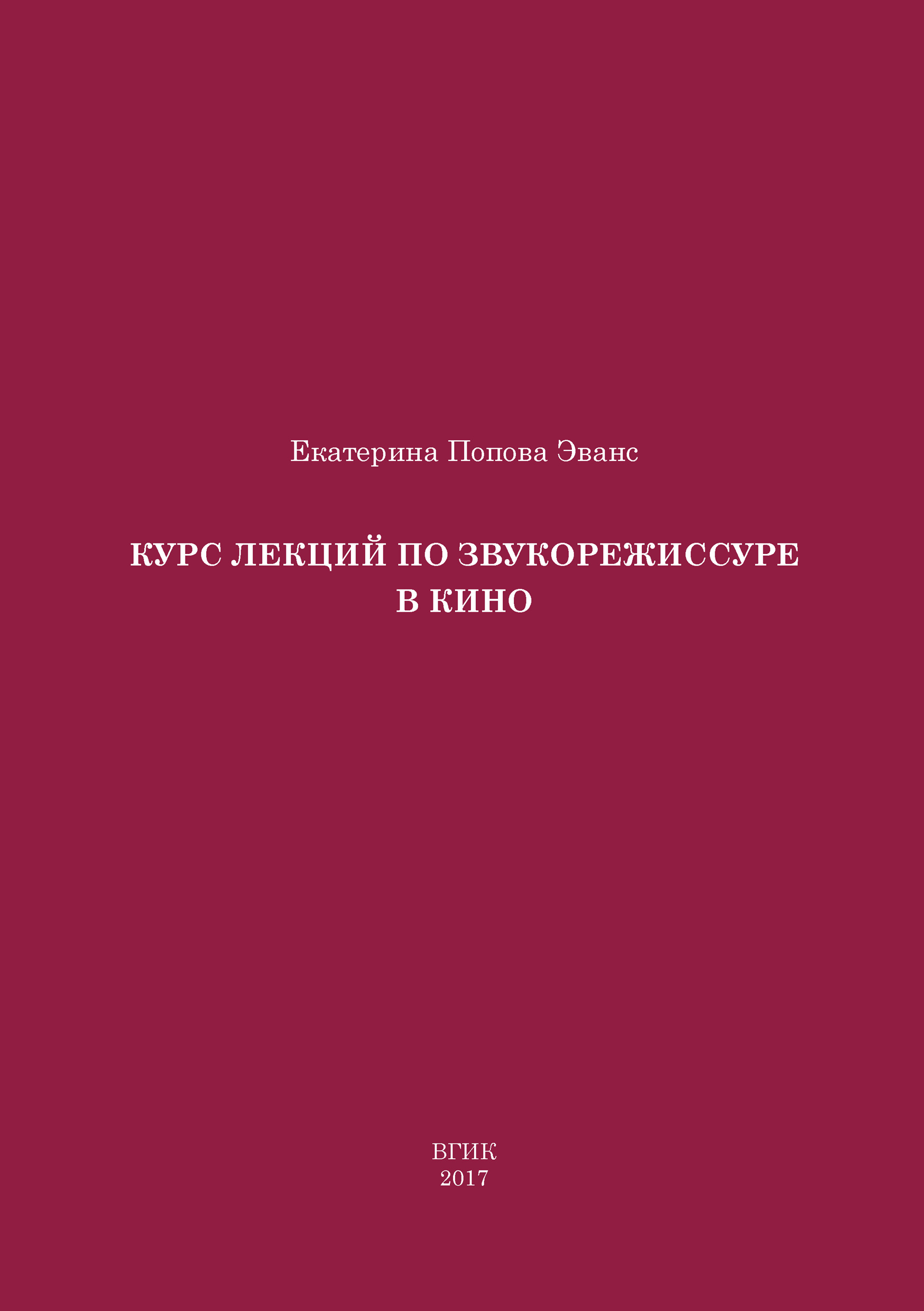 Обложка книги «Курс лекций по звукорежиссуре в кино»