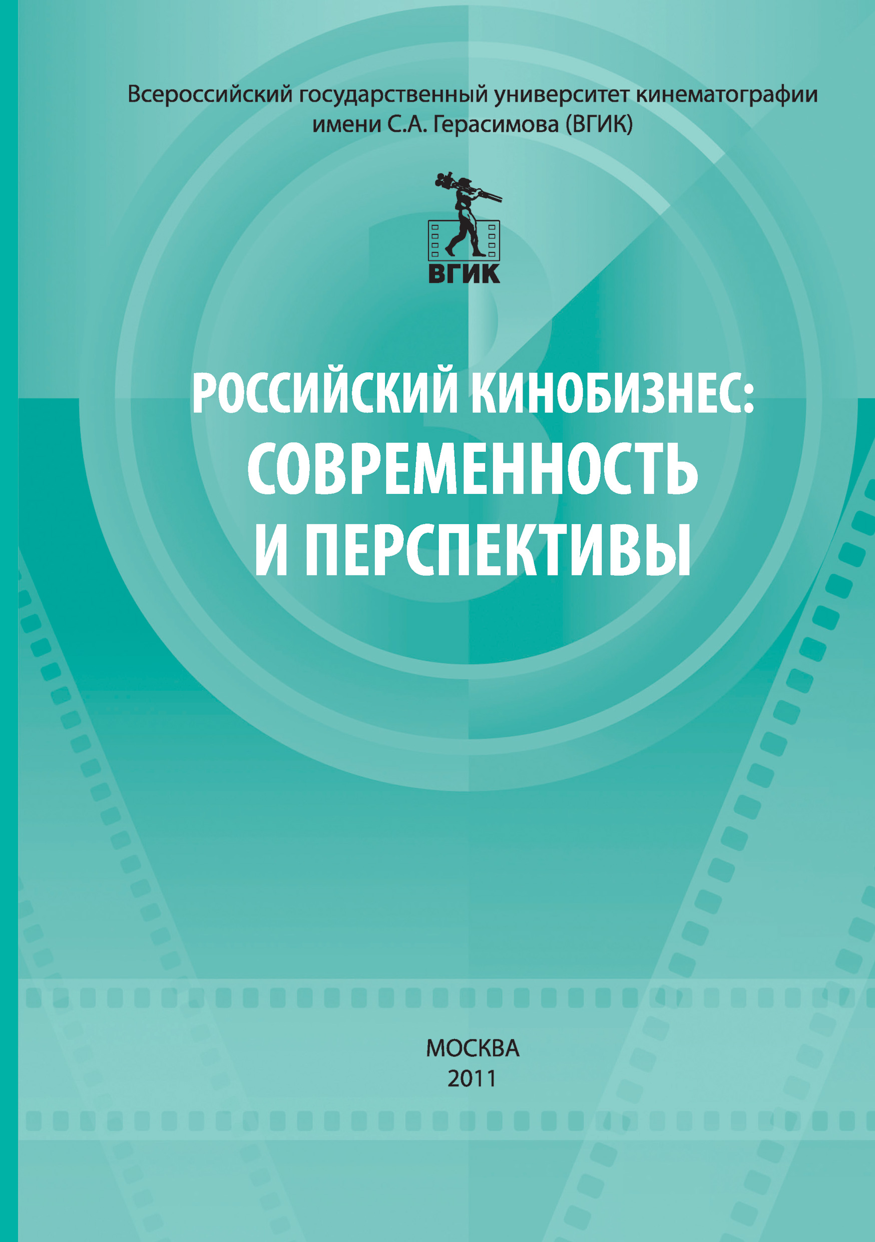 Обложка книги «Российский кинобизнес: cовременность и перспективы. Материалы научно-практической конференции 3 декабря 2009»