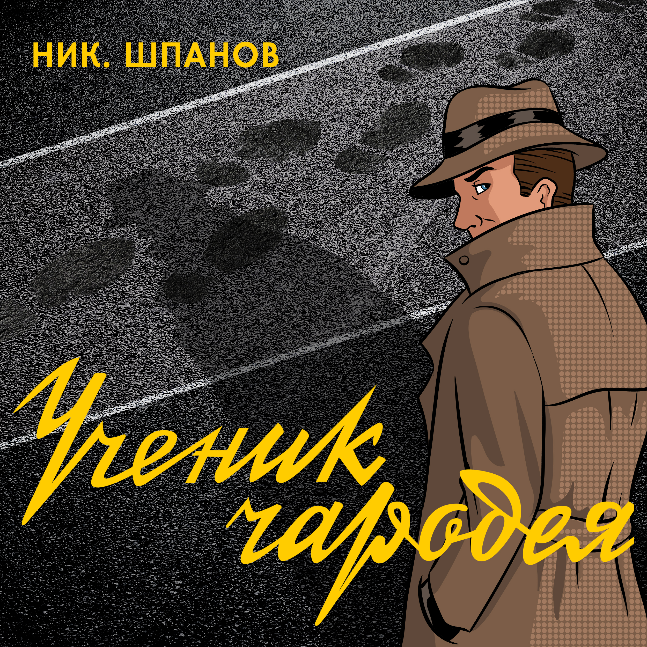Обложка книги «Ученик чародея»