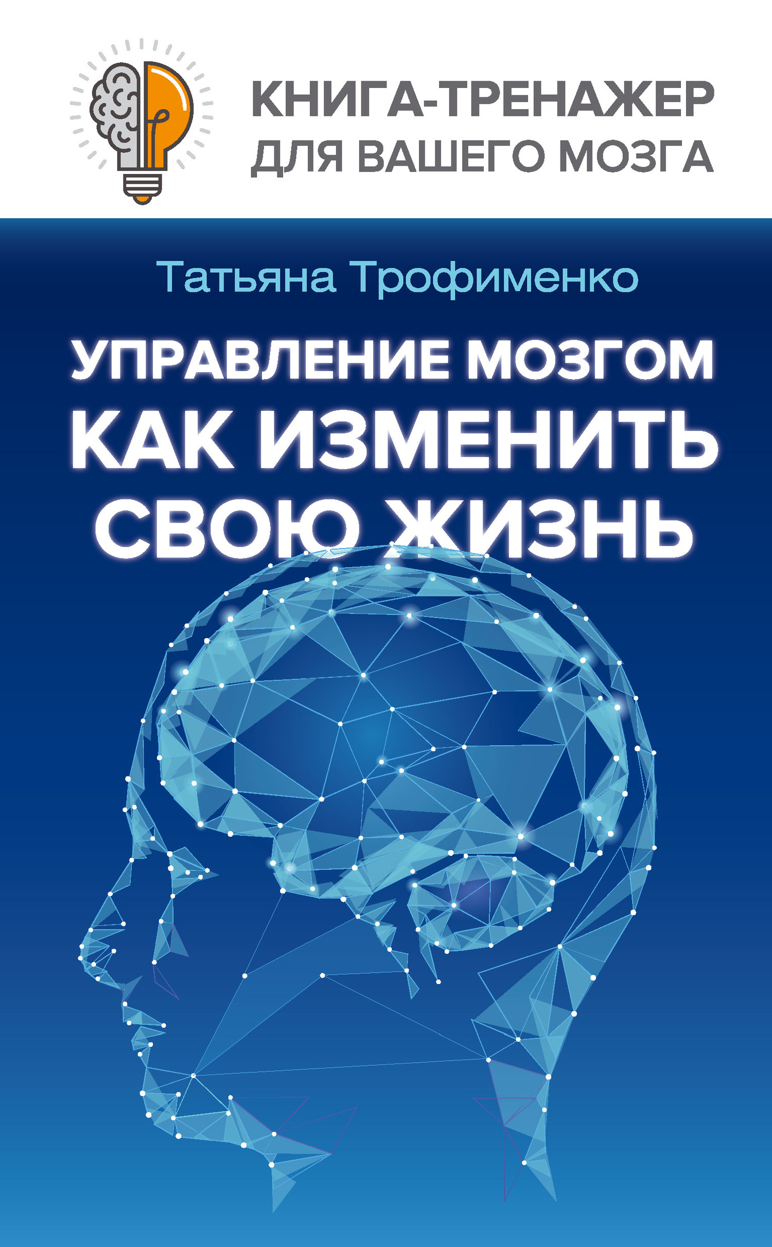 Обложка книги «Управление мозгом. Как изменить свою жизнь»