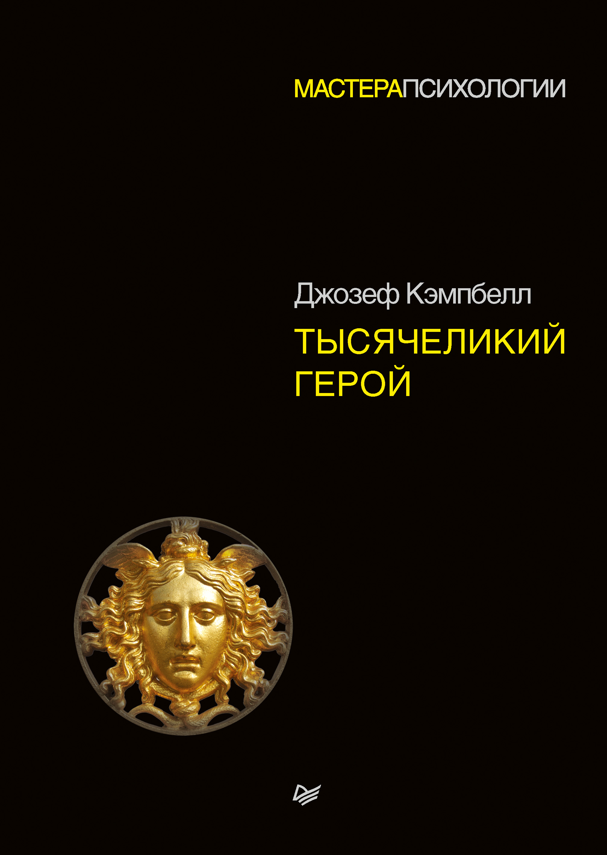 Обложка книги «Тысячеликий герой»