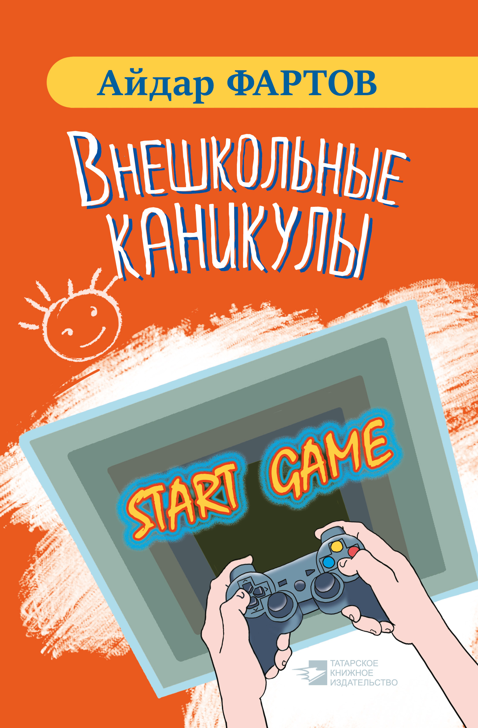 Обложка книги «Внешкольные каникулы»