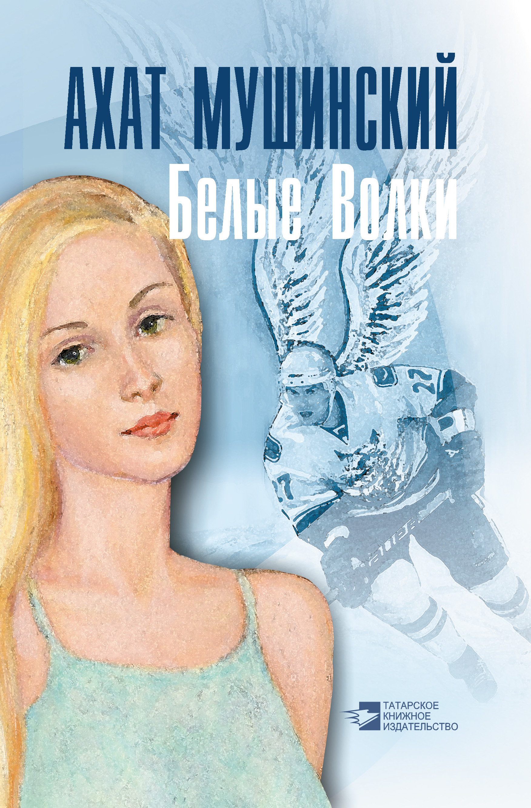 Обложка книги «Белые Волки»