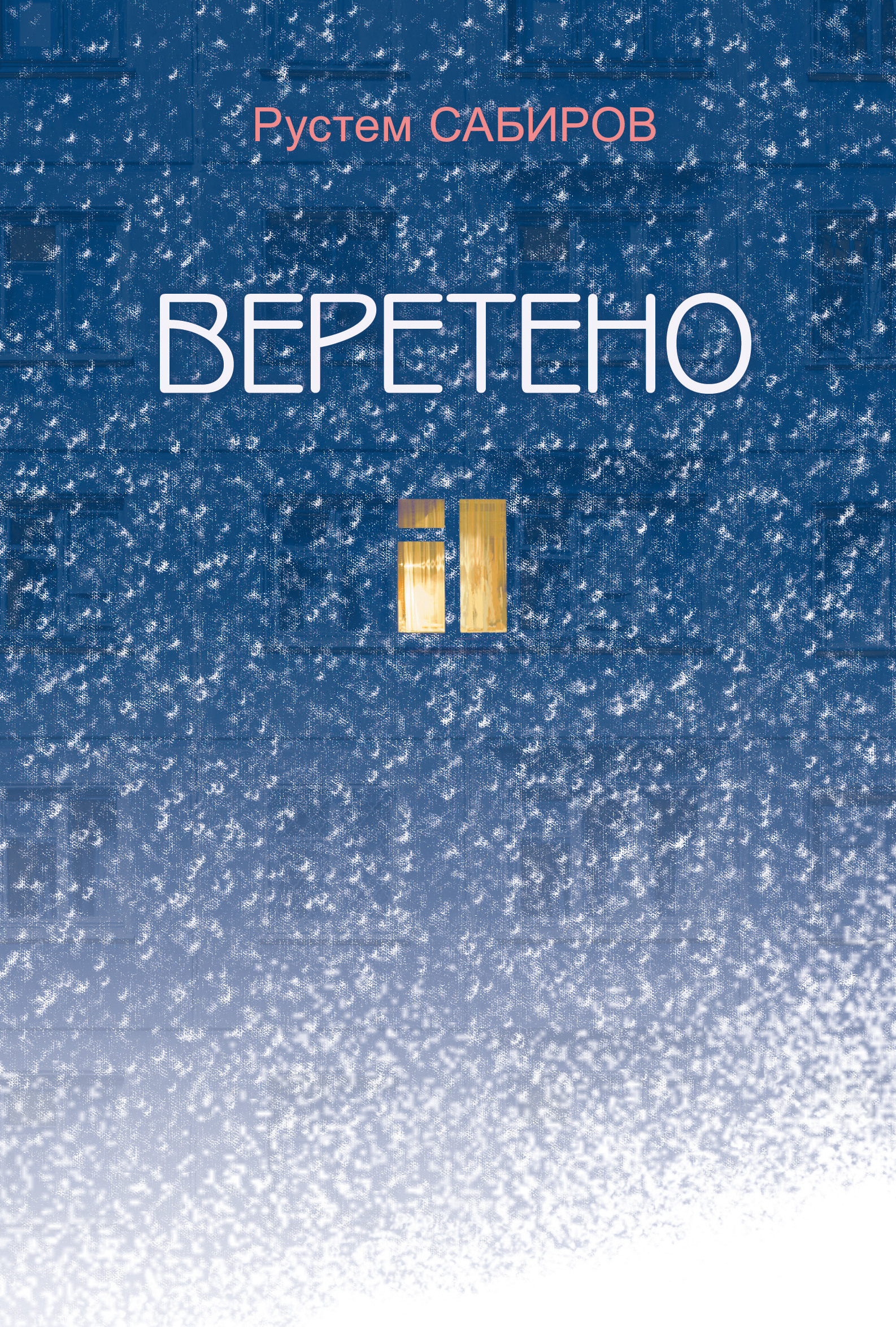 Обложка книги «Веретено (сборник)»