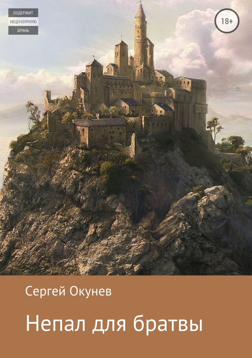 Обложка книги «Непал для братвы»