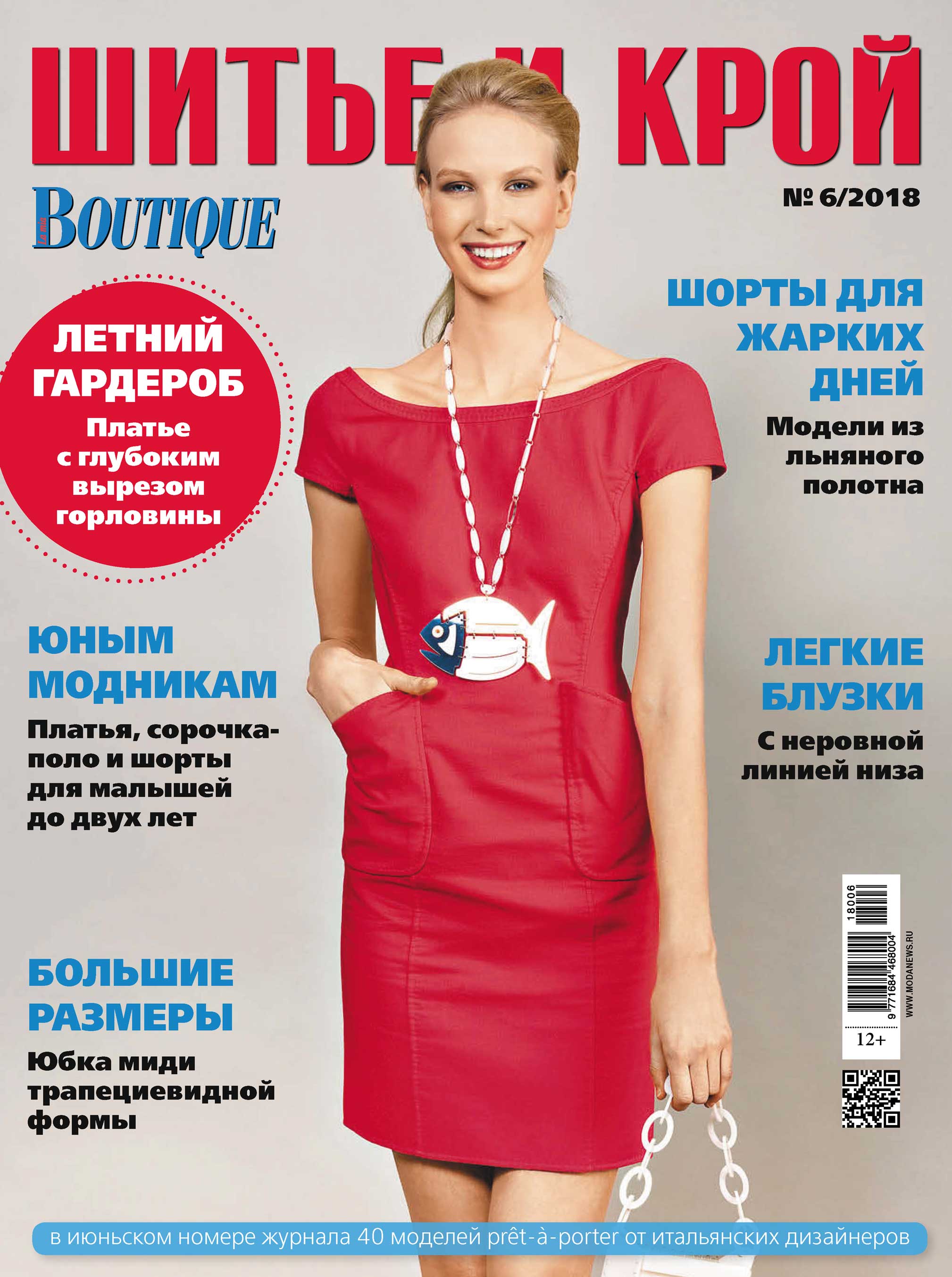 Обложка книги «ШиК: Шитье и крой №06/2018»
