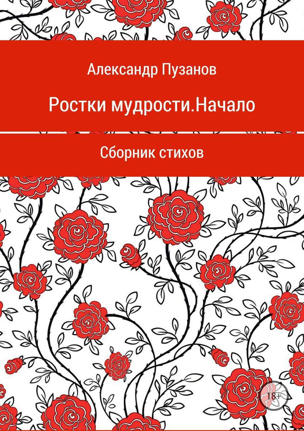 Обложка книги «Ростки мудрости. Начало. Сборник стихотворений»