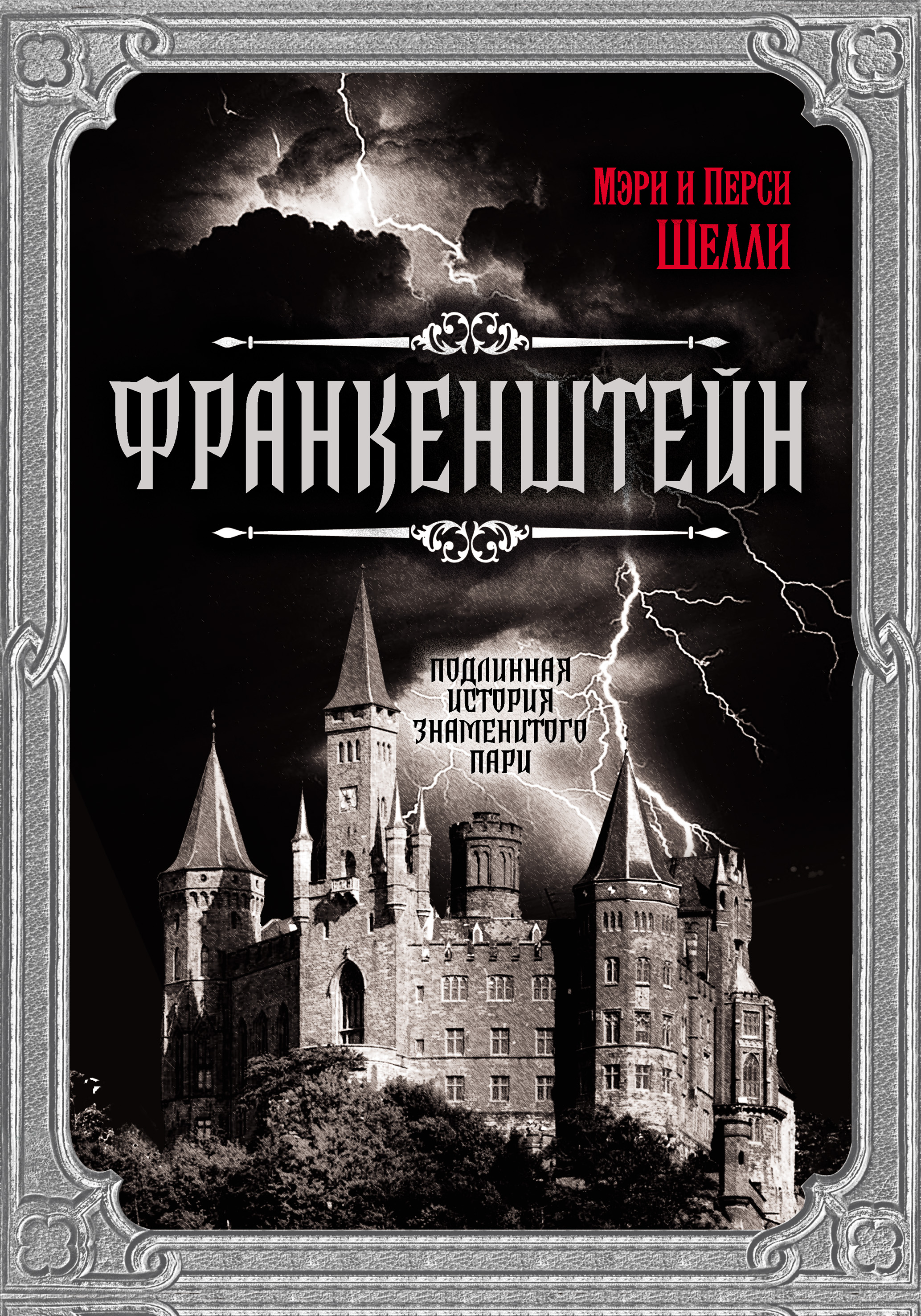 Обложка книги «Франкенштейн. Подлинная история знаменитого пари»