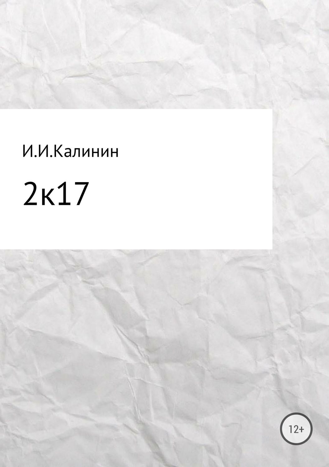 Обложка книги «2k17. Сборник стихотворений»