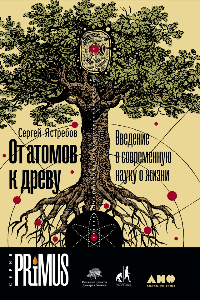 Обложка книги «От атомов к древу: Введение в современную науку о жизни»