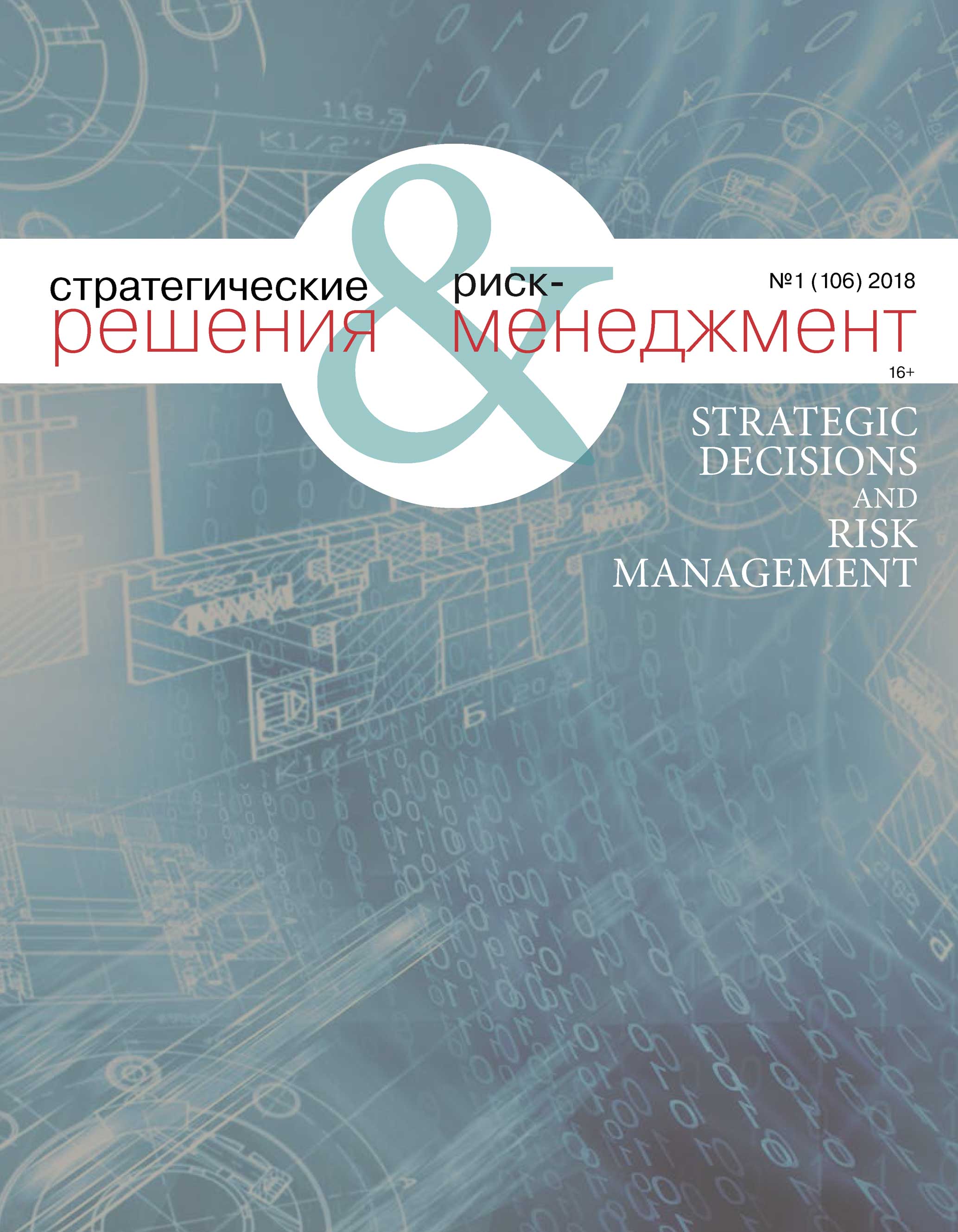 Обложка книги «Стратегические решения и риск-менеджмент № 1 (106) 2018»
