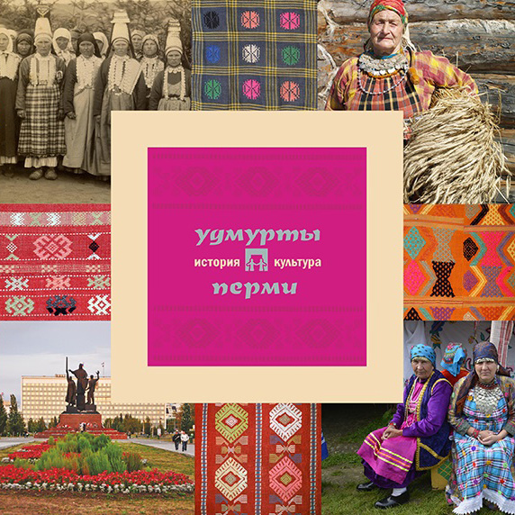 Обложка книги «Удмурты Перми: история и культура»
