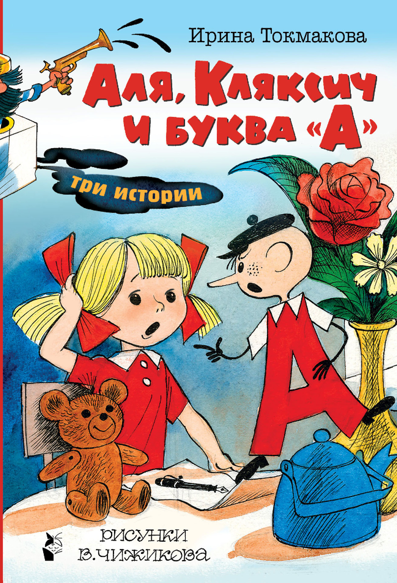 Обложка книги «Аля, Кляксич и буква «А». Три истории»