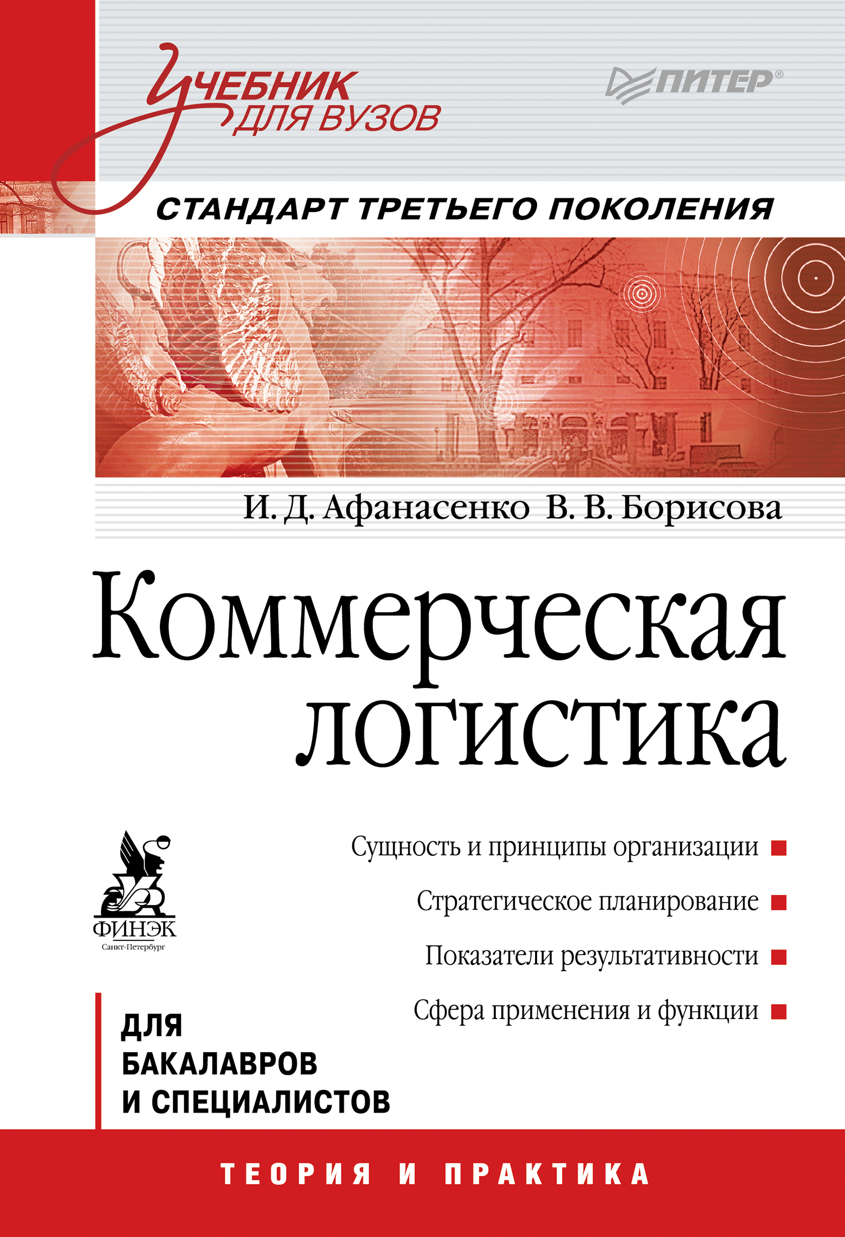 Обложка книги «Коммерческая логистика. Учебник для вузов»