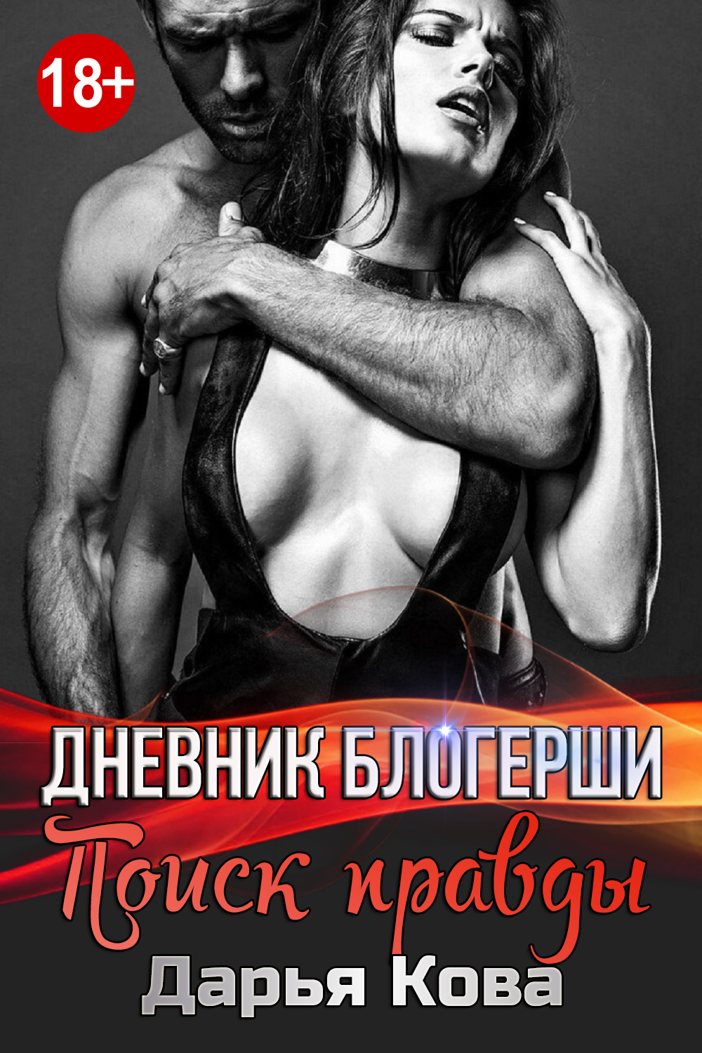 Обложка книги «Дневник блогерши. Поиск правды»